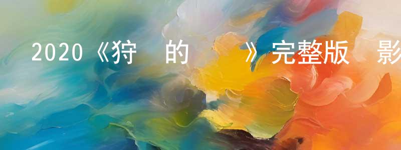 步程的個人主頁,2020《狩獵的時間》完整版電影/在線觀看/百度云-美劇天堂